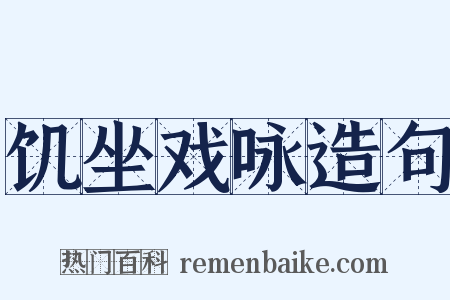 饥坐戏咏造句是什么意思的图片